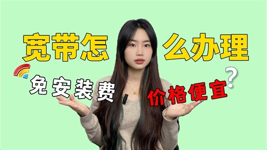 【宽带推荐】宽带怎么办理才能价格便宜？