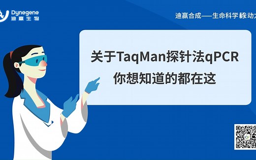 关于TaqMan探针法qPCR，你想知道的都在这
