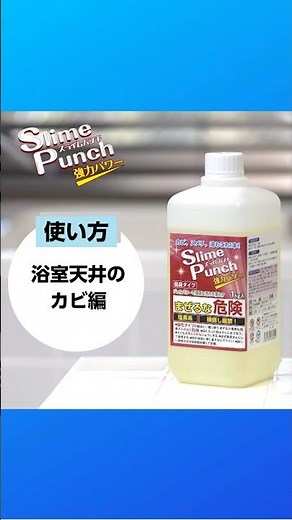 [How to Use] Slime Punch: Removing Mold from Bathroom Ceilings