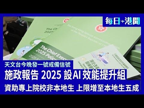 施政報告2025設AI效能提升組資助專上院校非本地生上限增至本地生五成;香隧及城隧收費增至8元 停車咪錶每小時升至16元;天文台今晚發一號戒備信號;恒指升469點 | #香港大紀元新唐人聯合新聞頻道