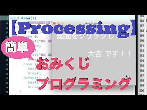 Processingで簡単「 おみくじ 」プログラミング作成 | Processing入門