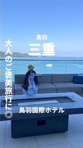 【伊勢観光】憧れの鳥羽国際ホテルを満喫！テラスが最高！！