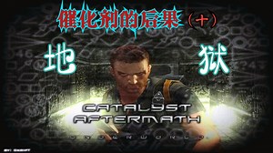 手贱找虐最高难度玩《CATALYST AFTERMATH》（十 一）