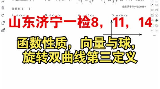 山东济宁一检8，11，14函数性质，向量与球，旋转双曲线第三定义