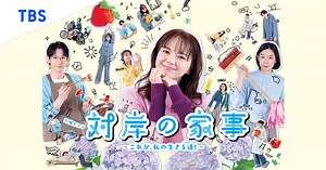 火曜ドラマ『対岸の家事〜これが、私の生きる道！〜』｜TBSテレビ