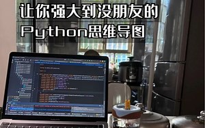 强大到没朋友的python思维导图，让无数小白大彻大悟