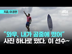 경기 도중 공중부양?…사진 한 장으로 '올림픽 스타' 된 이 선수｜지금 이 장면