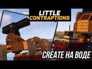 Гайд по Little Contraptions 1.18.2-1.19.2 Create + Little logistics (minecraft java edition)