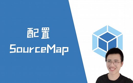 配置SourceMap【Webpack】