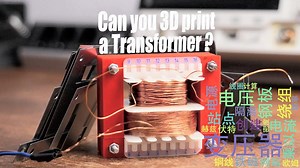 [搬] GreatScott! 你能三维打印变压器（实验）_如何使电源变压器！