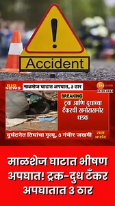 188K views · 1.3K reactions | Malshej Ghat Accident | माळशेज घाटात भीषण अपघात! ट्रक-दुध टँकर अपघातात 3 ठार, 3 गंभीर जखमी #malshejghat #tankeraccident #accident | Zee 24 Taas | Facebook