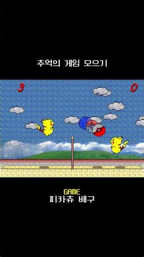 추억의 게임 피카츄 배구