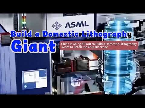 China is Going All Out to Build a Domestic Lithography Giant to Break the Chip Blockade？