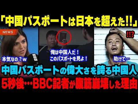 【海外の反応】「中国パスポートは拒否で!」日本でも特別扱いされると信じてた中国人…愛国映画を信じた悲惨な末路【海外から見た日本】