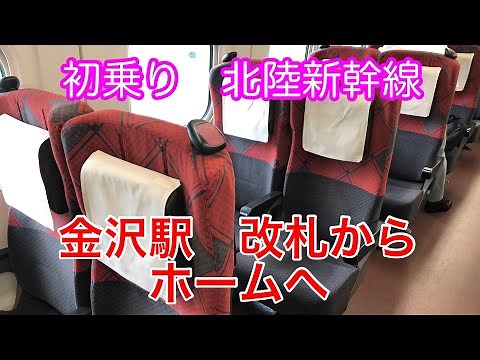 金沢駅・北陸新幹線乗り換え改札口からホーム、車内まで かがやき・つるぎ