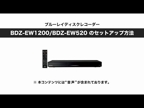 ソニー BDレコーダー BDZ-EW1200/EW520 セットアップ動画