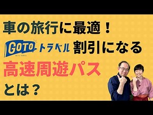 高速道路料金がお得に！GoToトラベルキャンペーン割引になる高速周遊パスについて（申し込み方法、利用方法について）