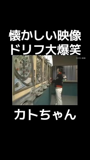 ドリフの往年のネタとパチンココント