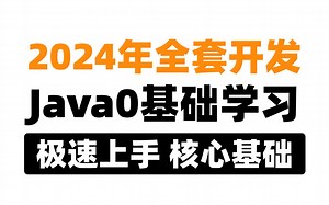 2024年Java0基础学习，极速上手，核心基础，Java入门教学 练习题 jdk底层原理，计算机编程学习，附课件源码_笔记
