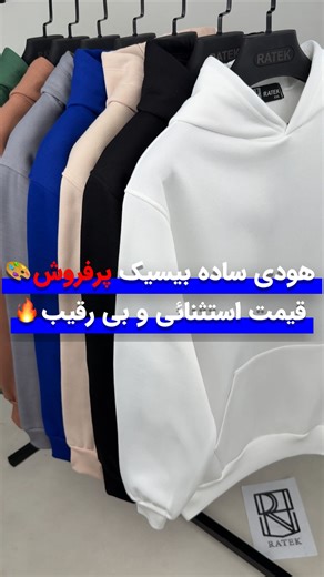 ‎پخش و تولیدی پوشاک عمده مردانه | راتک (حیدری)‎ on Instagram‎: "قیمت بی رقیب‏🔥توضیحات کامل محصول داخل کپشن👇‏ ‎‏‎ هودی دورس توکرک لاکرا دار ساده بیسیک پرفروش🔥 ‎‏‎‏‎تنخور زیبا و زیر دست عالی ✨👌 ‎‏‎‏‎👌دوخت دو سوزنه صنعتی و حرفه ای ‎‏‎‏‎‏‌‌‌‌‌‎📏سایزبندی : 2 سایزبندی 📏 ‎‏‎سایزبندی معمولی : XL , XXL📏 ‎‏‎عرض سینه : 51 و 54📏 ‎‏‎سایزبندی بزرگ : 3XL , 4XL📏 ‎‏‎عرض سینه 57 و 60📏 ‎‏‎‏‎‏‌‌‌‌‌‎ ‏‎‏‎‏‎‏‎🎨رنگ بندی🎨 ‎‏7 رنگ🎨 فوق العاده خوش رنگ و پرفروش🌈 ‎‏‎‏‎‏‌‌‌‎ بسته 14 عددی📦 ‎‏‎‏‎‏‎‏‎‏جنس : پار