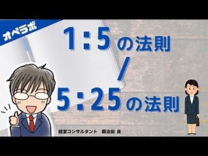 １：５の法則／５：２５の法則