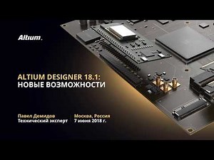 Вебинар Обзор новых возможностей Altium Designer 18.1