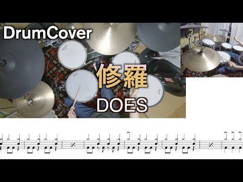 【ドラム譜・DrumCover】修羅【DOES】