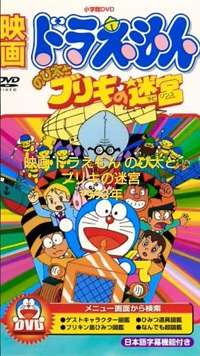 映画 ドラえもん のび太とブリキの迷宮 #映画ドラえもん