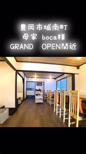 兵庫県豊岡市城南町に、10月6日GRAND OPEN予定の『母家 boca』様🏡@boca_toyooka 古民家を購入され、DIY兼ねて店舗作りされてこられました。 こだわりの但馬鶏からあげ🐓西村農園様の厳選コシヒカリ🌾でランチやテイクアウトメインで営業されるとの事。 店内、テーブル席＆座敷（こたつ式）席合わせて、18名以上〜🪑 着物リメイクでお手製のクッションがオレンジ色で彩られ、食欲そそられる暖色系のアクセントになってます✨ ◾️住所：兵庫県豊岡市城南町4-19 #想い描く夢を形に #インテリアプラザ山根家具 #母家 #boca #但馬鶏 #但馬鶏からあげ #店舗家具 #yamane_design | インテリアプラザ山根家具【YAMANE DESIGN】