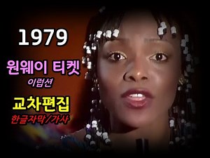 (시청자 신청곡) One Way Ticket - Eruption ( lyrics ) / 가사 한글자막 / 원웨이 티켓 이럽션