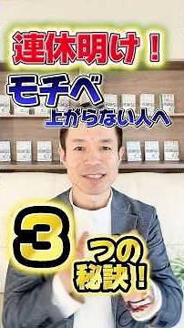 【緊急公開！￼】連休明け！GW明けでモチベ上がらない人必見！#量子力学的習慣術 #量子力学的生き方 #村松大輔 #モチベーション #連休明け #GW明け￼