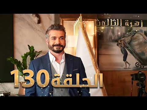 مسلسل زهرة الثالوث - الحلقة 130 | مدبلج | الموسم الثاني