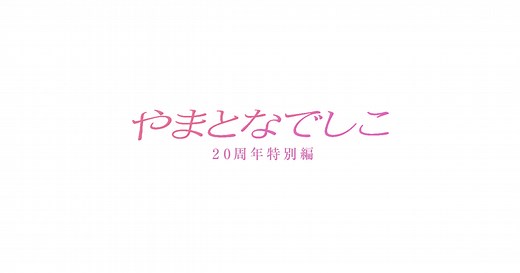 やまとなでしこ 20周年特別編 - フジテレビ