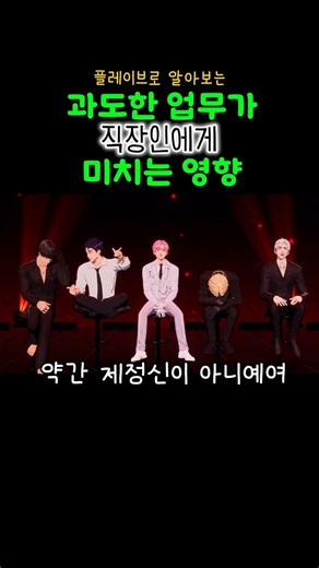 [플레이브]정줄놓기 직전인 댄라즈로 보는 과도한 업무가 직장인에게 미치는 영향 #plave #플레이브 #밤비 #하민