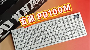 【玄派PD100m】拒绝同质化！这键盘竟敢逆流而上？冷艳全铝大配列开箱，颜值控当场沦陷