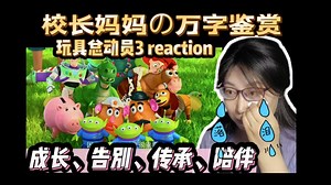校长妈妈看玩具总动员3：成长、告別、传承、陪伴的故事！安迪和妈妈的拥抱让妈妈触景生情！感动哭！儿子哥以前也有玩具！很棒的电影，妈妈真心喜欢！reaction