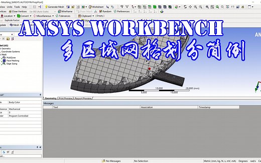 【网格划分】Ansys WorkBench 如何进行MultiZone多区域网格划分