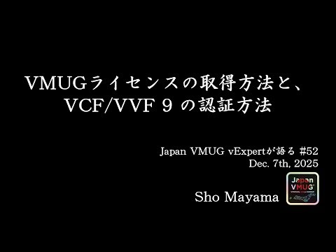 VMUGライセンスの取得方法と、VCF/VVF 9 の認証方法 - Sho Mayama