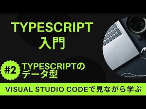 【VSCodeで見ながら学ぶ】TypeScript入門 #2 TypeScriptにおけるデータ型