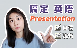 搞定英语Presentation！根治紧张忘词，干货技巧总结｜英文演讲地道表达整理｜学生党收藏向