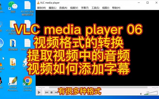VLC media player 06 视频格式的转换 提取视频中的音频 视频如何添加字幕