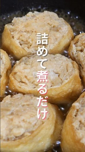 【詰めて煮るだけ！】えのきで節約・ヘルシー・ボリューム満点「えのき肉いなり」の作り方 #shorts #recipe #cooking