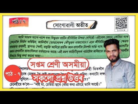 Class 7 Assamese Chapter 7 Question Answer Assam // Class 7 Assamese Lesson 7 Answer // D7F6I4