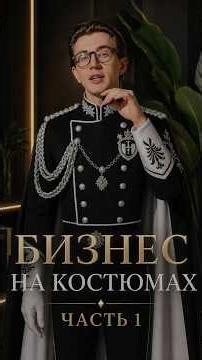 Я первый в России кто воплотил это в жизнь… ￼