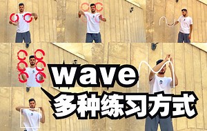 【必练干货】wave的多种练习方式
