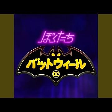 ぼくたちバットウィール