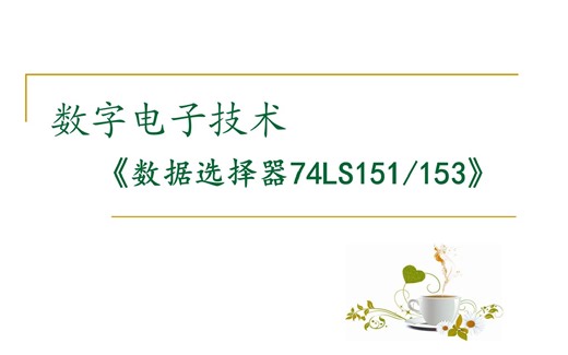 【数字电路】数据选择器74LS151 /153（一）引脚功能、级联、Multisim 仿真-再也不吃垃圾食品了-学习2.0-哔哩哔哩视频