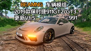 BEAMNG车辆模组-2019款保时捷911GT2 RS/GT3/GT3 RS(991.1/991.2)更新V1.5 作者:MM_哔哩哔哩_bilibili