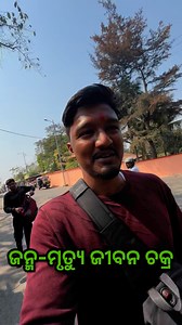 ଜୀବନର ଏକ ମାତ୍ର ସତ୍ୟ ମୃତ୍ୟୁ 🙏 | Rajat Patra