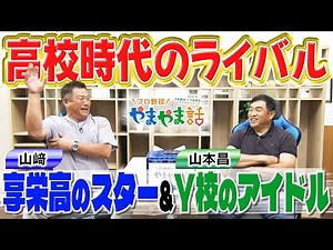 山本昌＆山﨑武司 プロ野球 やまやま話「高校時代のライバル」